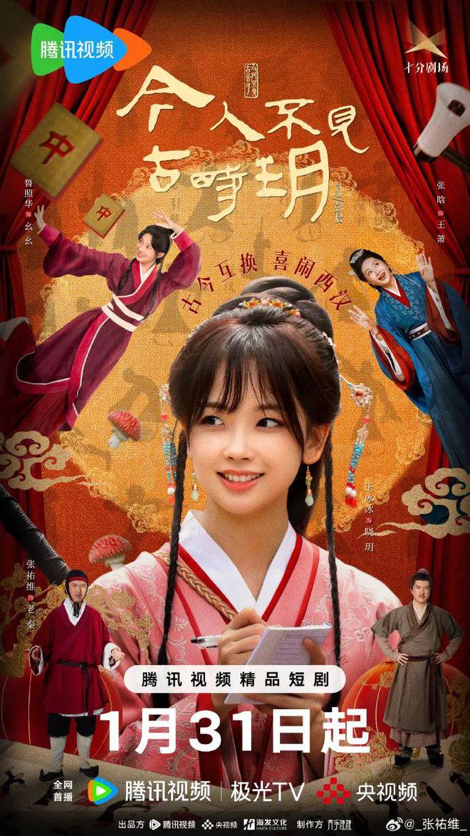 主持人王冰冰演短剧首部古装剧定档大年初三(图2)