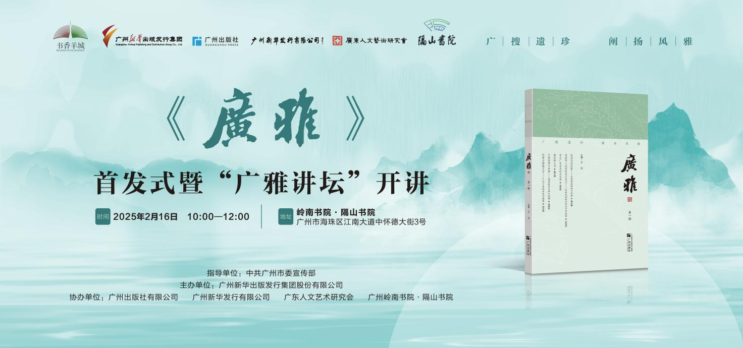 《广雅》辑刊首发！打造传播岭南文化新品牌(图1)