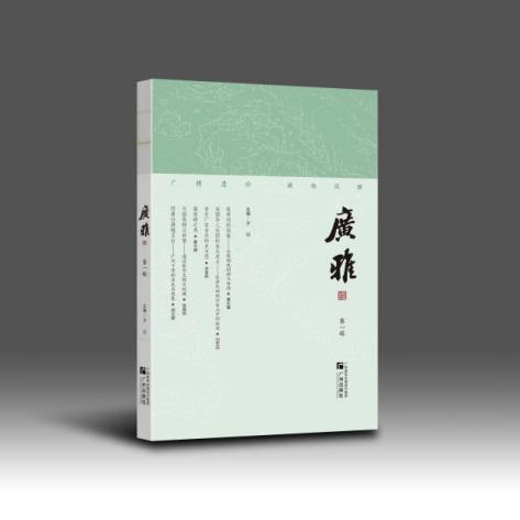 《广雅》辑刊首发！打造传播岭南文化新品牌(图2)
