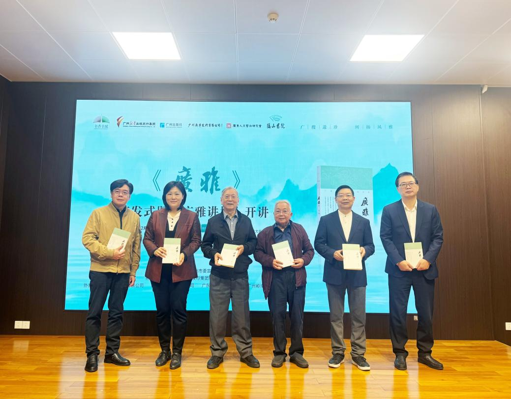 《广雅》辑刊首发！打造传播岭南文化新品牌(图6)
