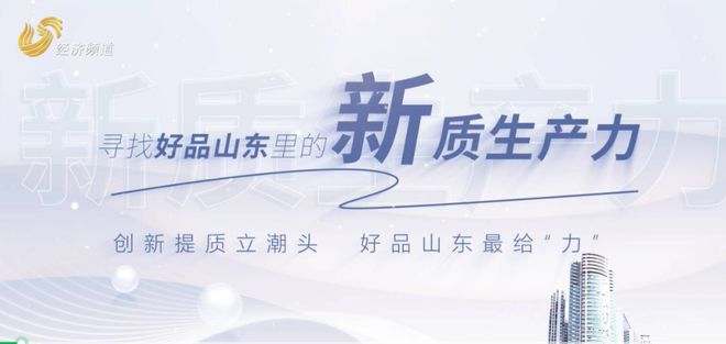 “好品山东”全媒体传播的创新实践(图5)