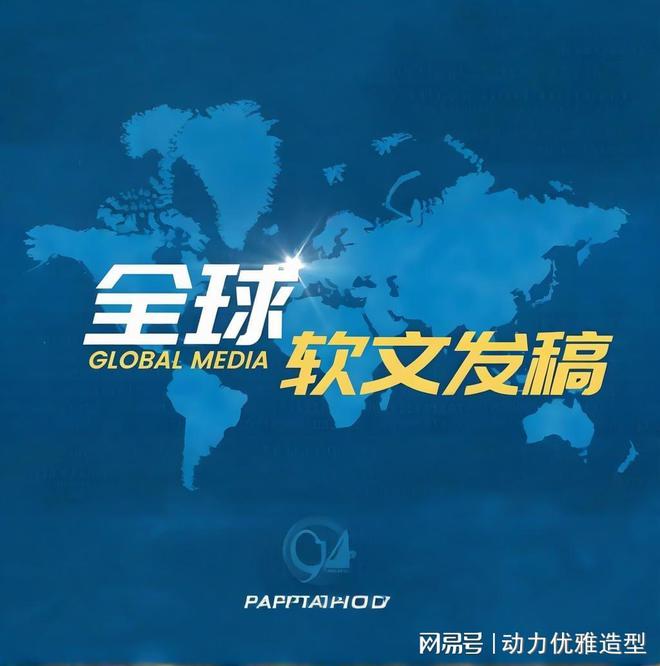 媒体发稿如何优化品牌传播效果(图1)