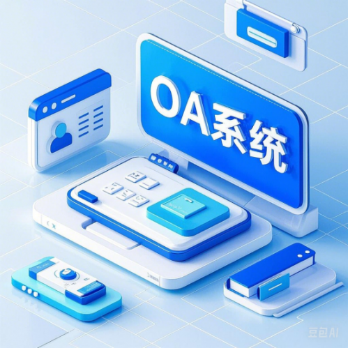 OA办公系统选型8大必看核心事项(图1)